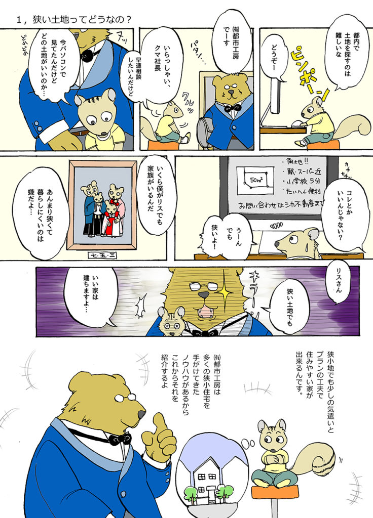 漫画・狭小住宅を100倍楽しむ方法（１）