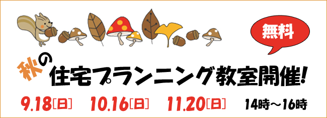 秋の住宅プランニング教室　9月18日　10月16日　11月20日