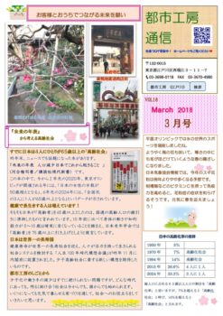 vol.18都市工房通信３月号発行しました～！