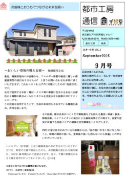 都市工房通信Vol.1　免疫住宅とは？