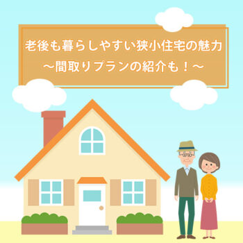 老後も暮らしやすい狭小住宅の魅力~間取りプランの紹介も!~