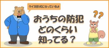 防犯のページへ誘導バナー