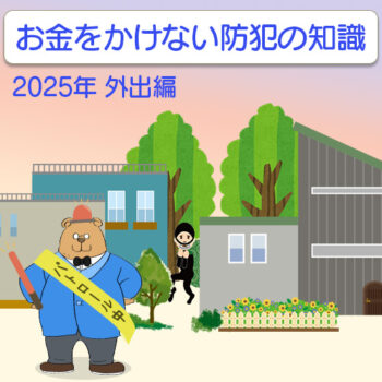 【2025年】お金をかけない防犯の知識~外出編~