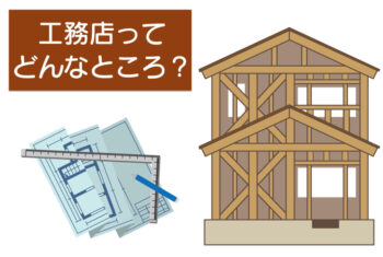 工務店とは【工務店とハウスメーカーはどう違うの?】