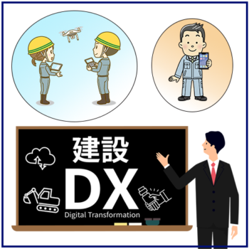 建設DX