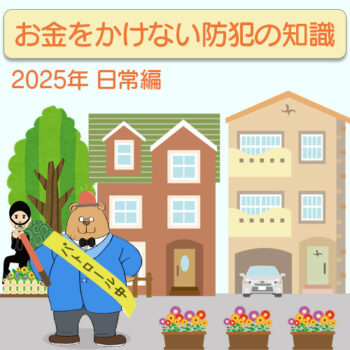 【2025年】お金をかけない防犯の知識~日常編~