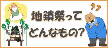 地鎮祭バナー