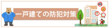 戸建ての防犯対策バナー