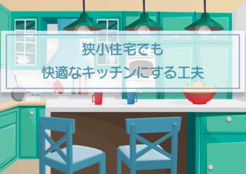 狭小住宅でも使いやすい快適なキッチンにする工夫 【パントリーの設置で収納力もUP!】