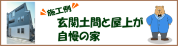 玄関土間と屋上が自慢の家施工例