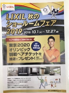 LIXIL宮崎さんからのお知らせ　「LIXIL秋のショールームフェア2019」