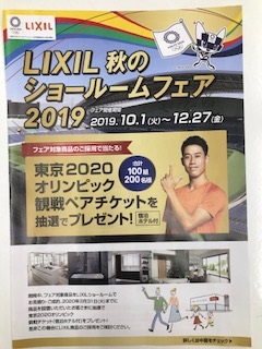 LIXIL宮崎さんからのお知らせ 「LIXIL秋のショールームフェア2019」