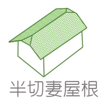 狭小地　狭小住宅　注文住宅　屋根　半切妻屋根