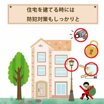 住宅を建てる時には防犯対策もしっかりと【すぐにできる防犯対策もご紹介】