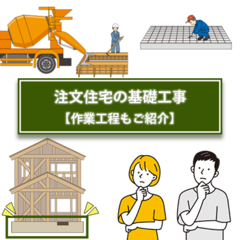 注文住宅の基礎工事【作業工程もご紹介】