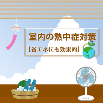 室内の熱中症対策【省エネにも効果的】