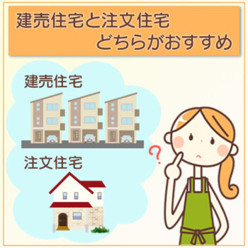 建売住宅と注文住宅どちらがおすすめ？【2つの違いや価格の差もご説明】