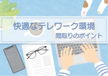 注文住宅にワークスペース【快適なテレワーク環境を整えよう】