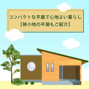 コンパクトな平屋で心地よい暮らし【狭小地の平屋もご紹介】