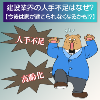 建設業界の人手不足はなぜ?【今後は家が建てられなくなるかも!?】