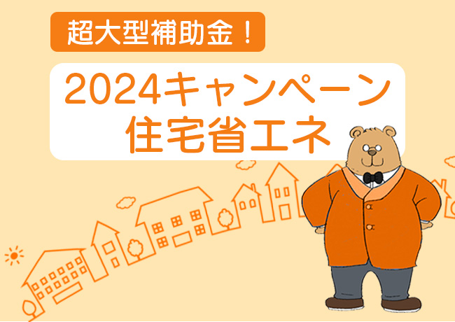 住宅省エネ2024キャンペーンを使ってお得に省エネ生活