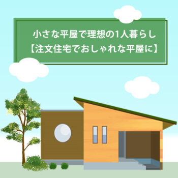 小さな平屋で理想の1人暮らし