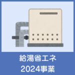 住宅省エネ2024キャンペーン給湯省エネ