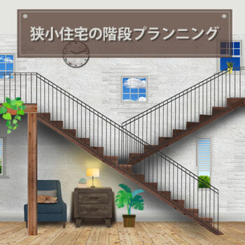 狭小住宅で階段の位置はどこがいいの?【螺旋階段やスケルトン階段もご紹介】