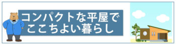 平屋で心地よい暮らしバナー