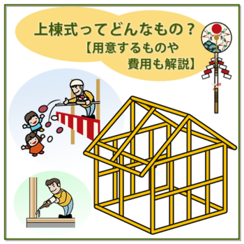 上棟式ってどんなもの?【用意するものや費用も】