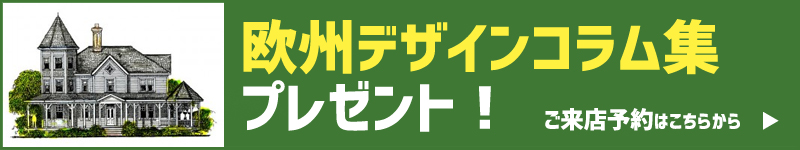 今の日本の住宅事情とクラシックデザイン