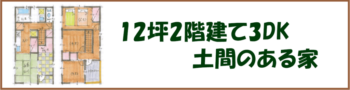 都市工房の12坪2階建て3DK土間がある間取りプラン