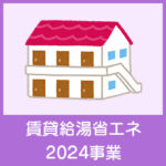 住宅省エネ2024キャンペーン賃貸給湯省エネ