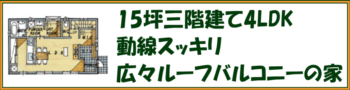 15坪三階建て4LDKの動線スッキリ広々ルーフバルコニーの家