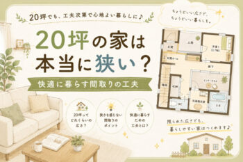 20坪の家は本当に狭い？
