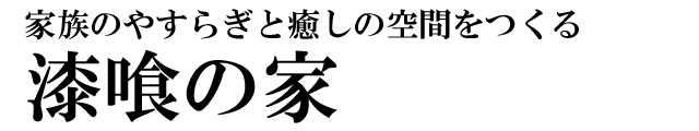 漆喰の家