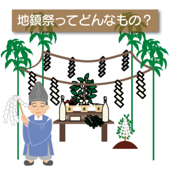 地鎮祭ってどんなもの?【全体の流れや費用などポイントを知っておこう】