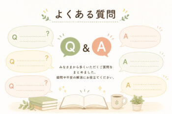 よくある質問と回答