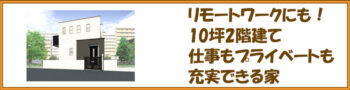 リモートワーク対応！10坪2階建て仕事もプライベートも充実できる家