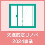 住宅省エネ2024キャンペーン先進的窓リノベ