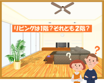新築戸建てリビングは1階と2階どちらがおすすめ?