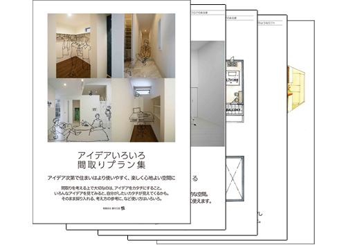 家づくり資料【江戸川区の工務店社長の日記】