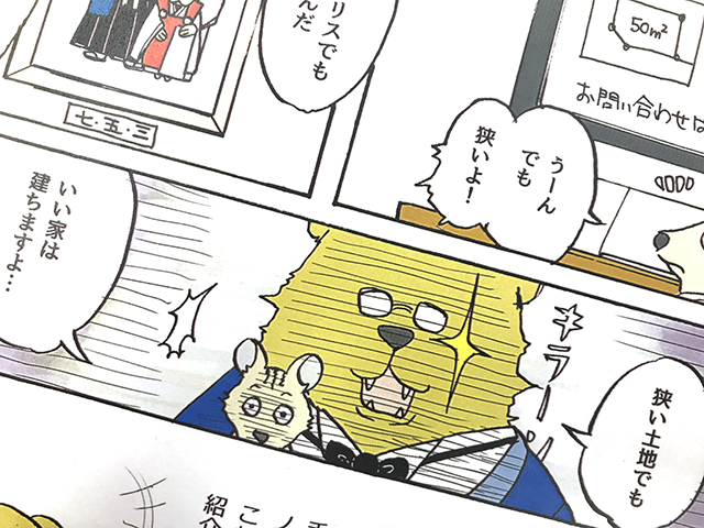 家づくりがよくわかるマンガを発行します!【もうすぐ第一弾完成です】