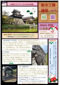 本年もどうぞよろしくお願い申し上げます🎍　都市工房通信１月号発行しました！