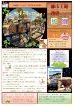 ポニーランドに行ってみよう！　都市工房通信２月号発行しました🐎