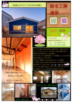 三郷市K様邸の平屋リノベーション　都市工房通信４月号発行しました！🌸
