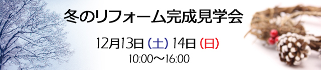 冬のリフォーム見学会開催　１２月１３日・１４日