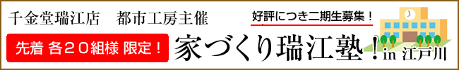 千金堂　瑞江店　都市工房主催　家づくり瑞江塾！　ｉｎ江戸川　近日開催予定！！