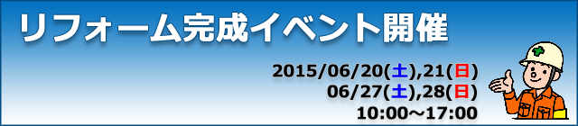 東品川でリフォーム完成イベント開催　6/20(土)21(日)と6/27(土)28(日)