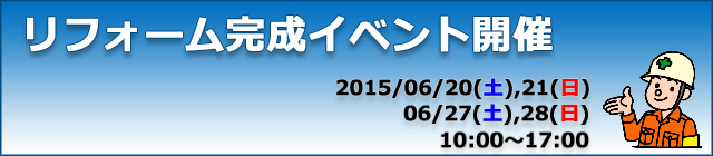 東品川でリフォーム完成イベント開催　6/20(土)21(日)と6/27(土)28(日)